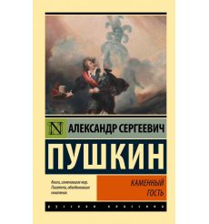 Каменный гость. Александр Пушкин