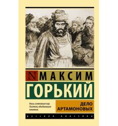 Дело Артамоновых. Максим Горький