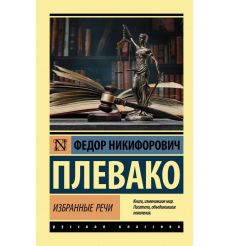 Избранные речию Федор Плевако