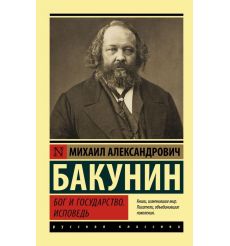 Бог и государство. Исповедь. Михаил Бакунин