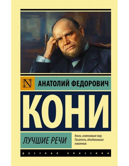 Лучшие речи. Анатолий Кони