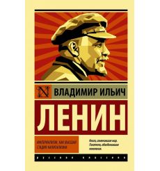 Империализм, как высшая стадия капитализма. Владимир Ленин