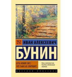 Есть некий свет, что тьма не сокрушит... Иван Бунин