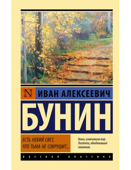 Есть некий свет, что тьма не сокрушит... Иван Бунин