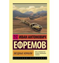 Звездные корабли. Иван Ефремов