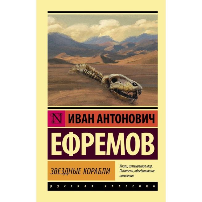 Звездные корабли. Иван Ефремов