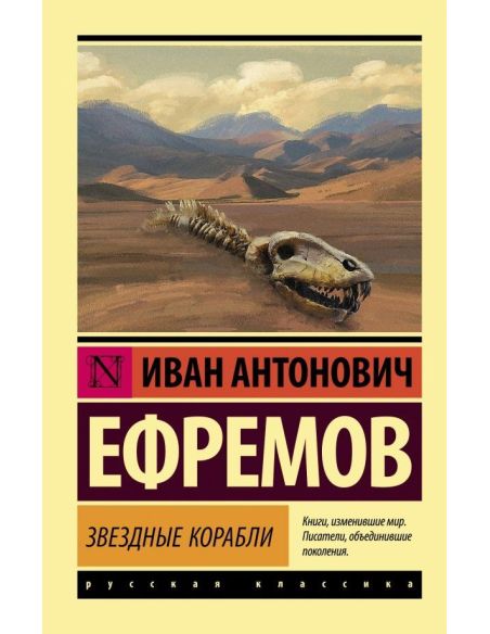 Звездные корабли. Иван Ефремов