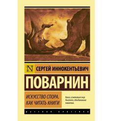 Искусство спора. Как читать книги. Сергей Поварнин