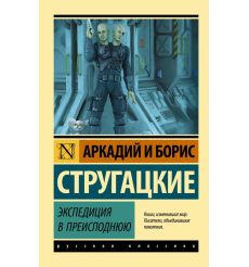 Экспедиция в преисподнюю. Аркадий и Борис Стругацкие