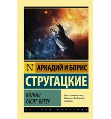 Волны гасят ветер. Аркадий и Борис Стругацкие