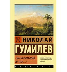 Мы меняем души, не тела... Лев Гумилев