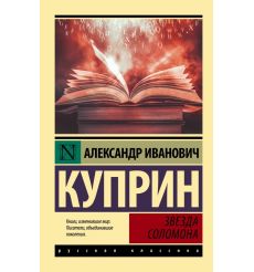 Звезда Соломона. Александр Куприн