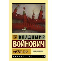 Москва 2042. Владимир Войнович