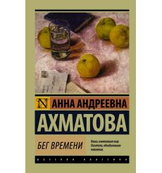 Бег времени. Анна Ахматова