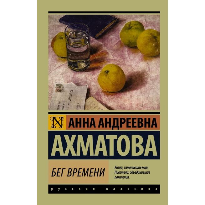 Бег времени. Анна Ахматова