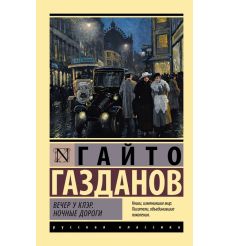 Вечер у Клэр. Ночные дороги