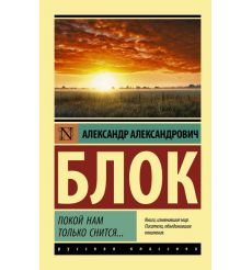 Блок Александр. Покой нам только снится...