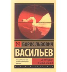 Не стреляйте белых лебедей. Борис Васильев