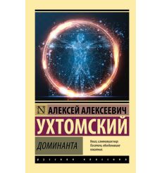 Доминанта. Алексей Ухтомский