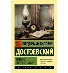 Дневник писателя (1873). Федор Достоевский