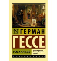Росхальде. Герман Гессе