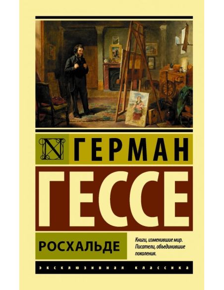 Росхальде. Герман Гессе