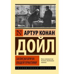 Записки врача общей практики. Артур Конан Дойл