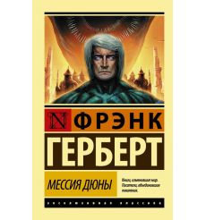 Мессия Дюны. Фрэнк Герберт