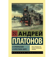 В прекрасном и яростном мире. Андрей Платонов