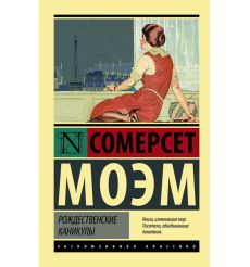 Рождественские каникулы. Сомерсет Моэм 2