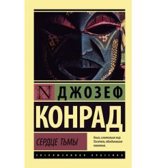 Сердце тьмы. Джозеф Конрад