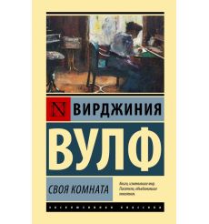 Своя комната. Вирджиния Вулф