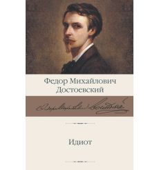 Идиот. Фёдор Достоевский
