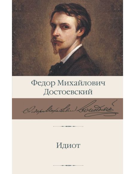 Идиот. Фёдор Достоевский