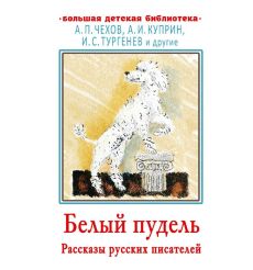 Белый пудель. Рассказы русских писателей