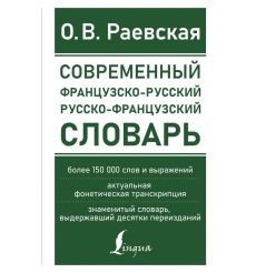 Современный французско-русский русско-французский словарь