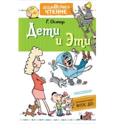 Остер Григорий. Дети и Эти