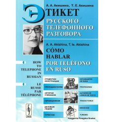 Акишина А.А., Акишина Т.Е. Этикет русского телефонного разговора 2