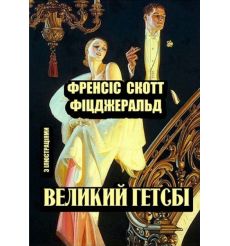 Великий Гетсбі. Френсіс Скотт Фіцджеральд