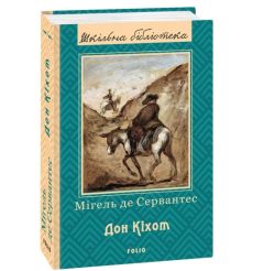 Дон Кіхот. Мігель де Сервантес