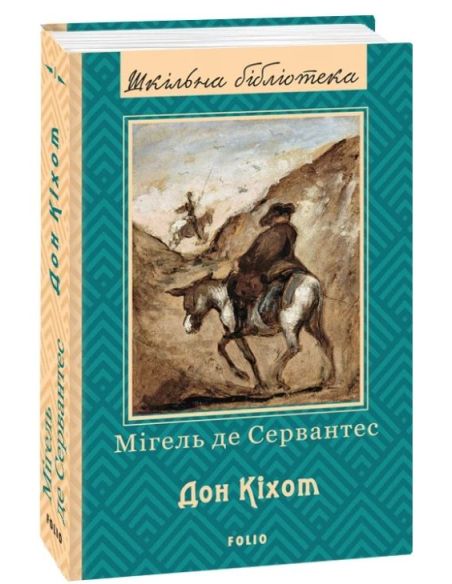 Дон Кіхот. Мігель де Сервантес