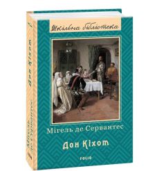 Дон Кіхот. Мігель де Сервантес 2
