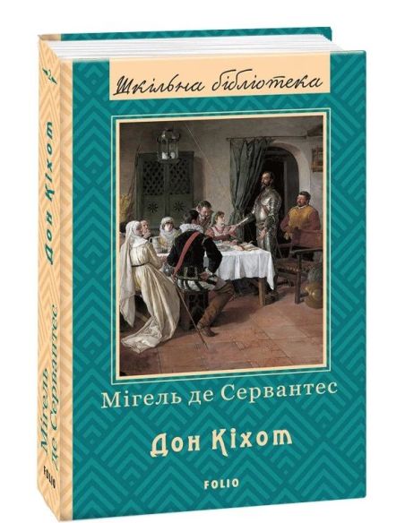 Дон Кіхот. Мігель де Сервантес