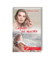Сафарі на щастя. Свiтлана Талан