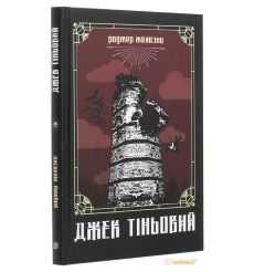 Джек Тіньовий. Роджер Желязни