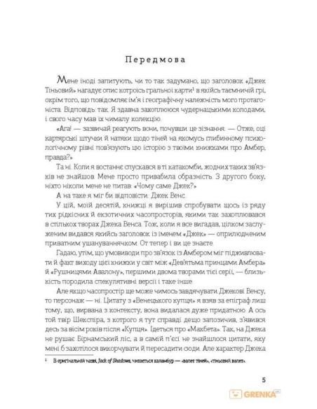 Джек Тіньовий. Роджер Желязни