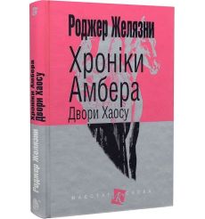 Хроніки Амбера: Двори Хаосу. Роджер Желязни