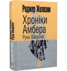 Хроніки Амбера. Рука Оберона. Роджер Желязни