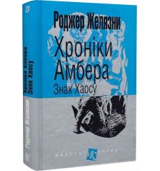 Хроніки Амбера. Знак Хаосу. Роджер Желязни