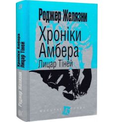 Хроніки Амбера. Книга 9. Лицар Тіней
